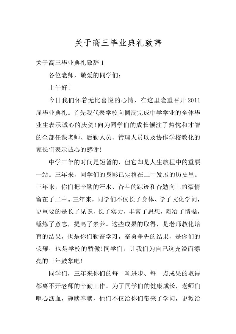 关于高三毕业典礼致辞