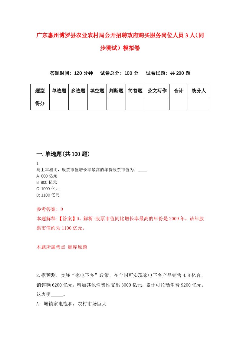 广东惠州博罗县农业农村局公开招聘政府购买服务岗位人员3人同步测试模拟卷84