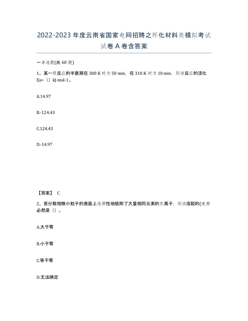 2022-2023年度云南省国家电网招聘之环化材料类模拟考试试卷A卷含答案