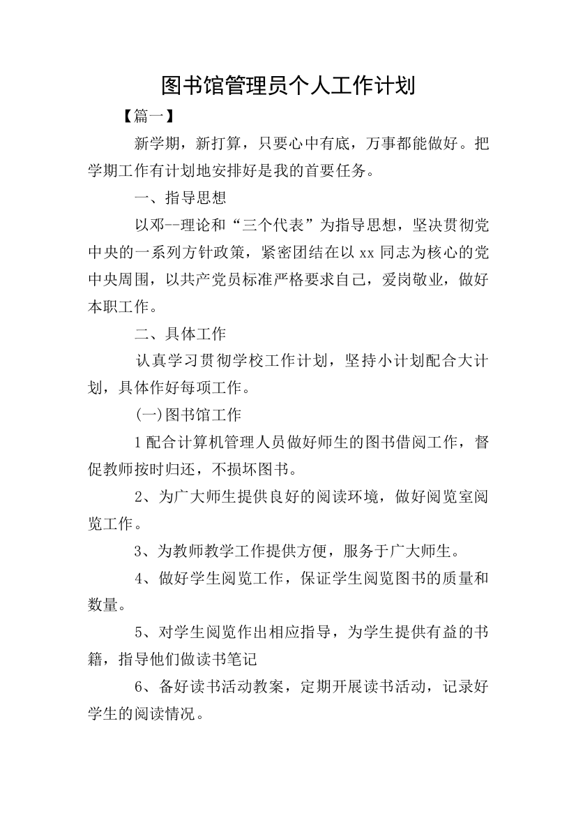 图书馆管理员个人工作计划