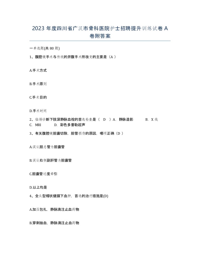 2023年度四川省广汉市骨科医院护士招聘提升训练试卷A卷附答案