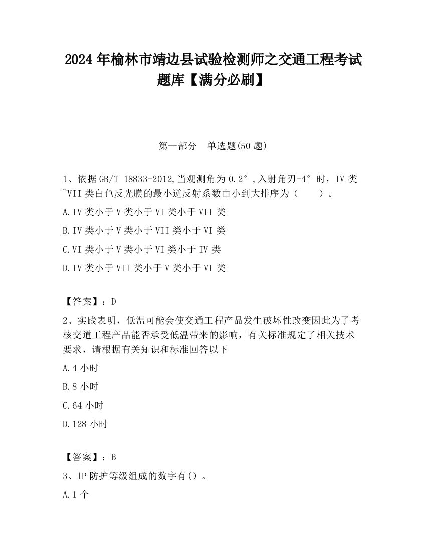 2024年榆林市靖边县试验检测师之交通工程考试题库【满分必刷】