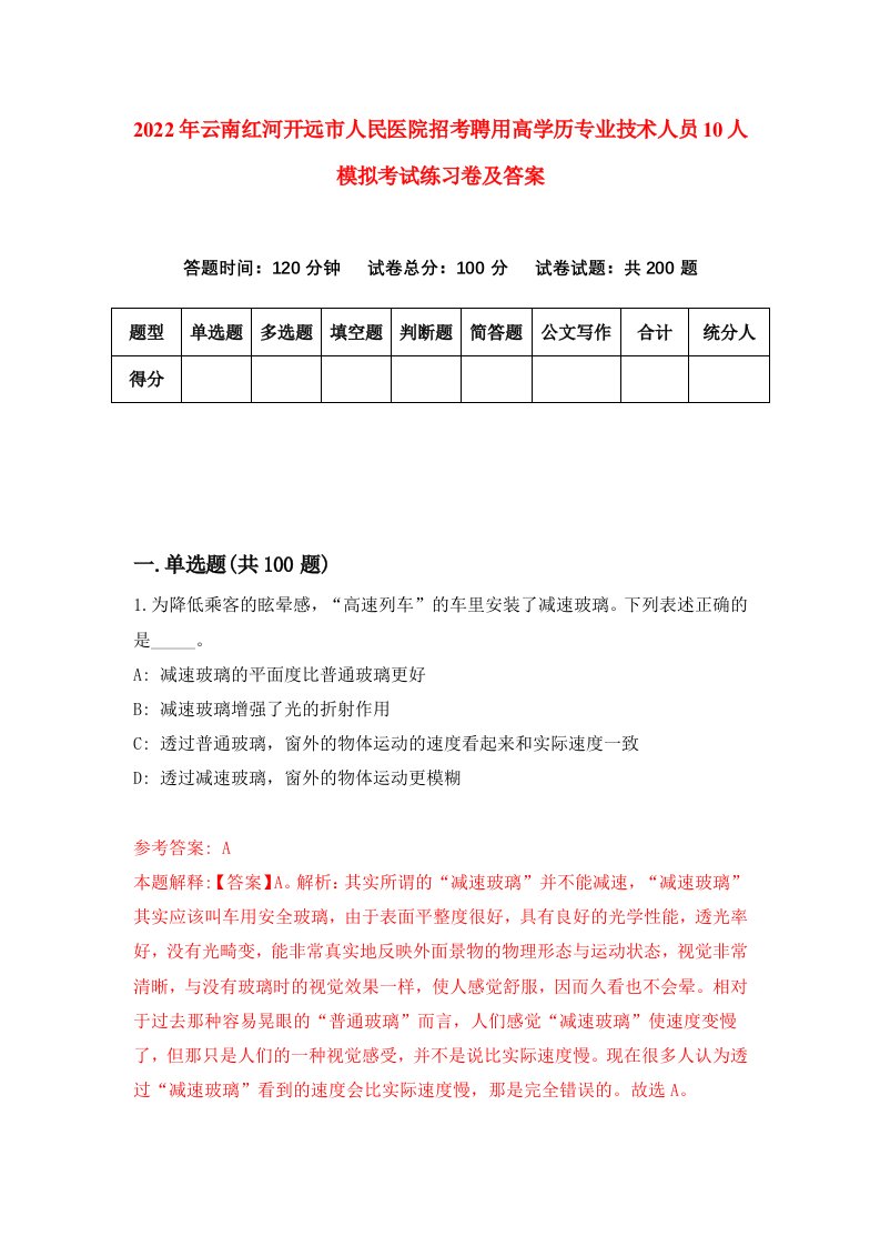 2022年云南红河开远市人民医院招考聘用高学历专业技术人员10人模拟考试练习卷及答案第3卷