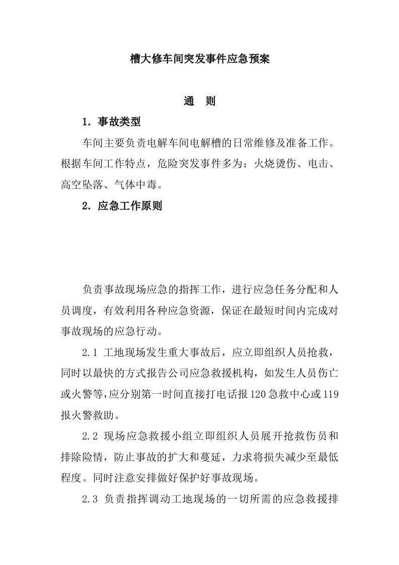 应急预案-槽大修车间突发事件应急预案18页