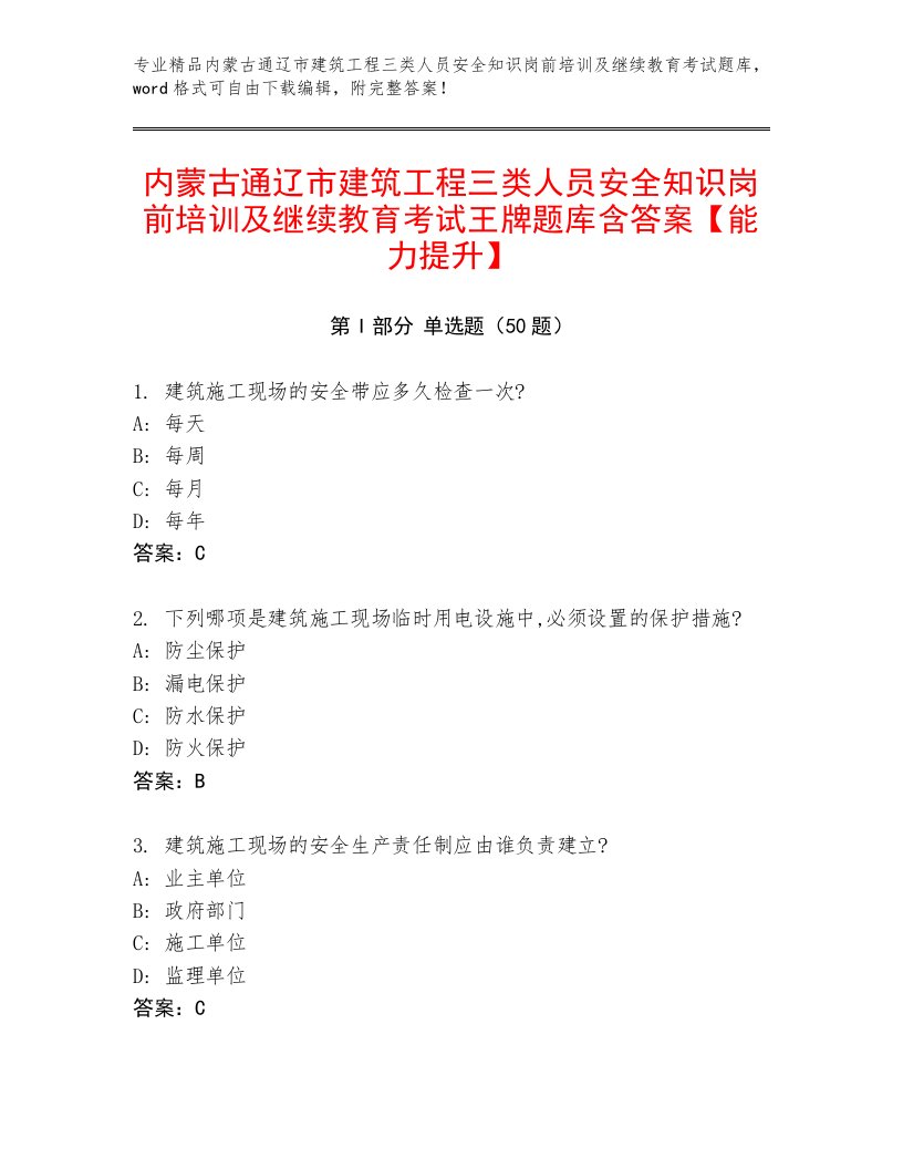 内蒙古通辽市建筑工程三类人员安全知识岗前培训及继续教育考试王牌题库含答案【能力提升】