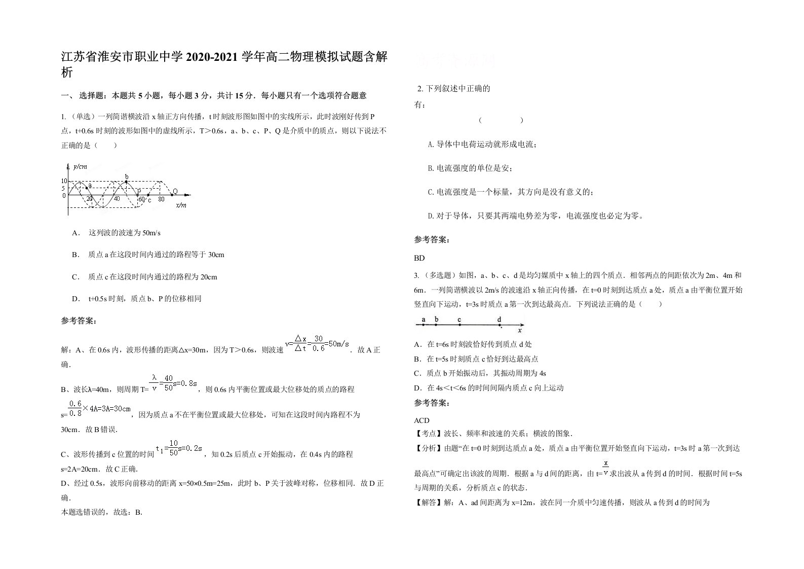 江苏省淮安市职业中学2020-2021学年高二物理模拟试题含解析