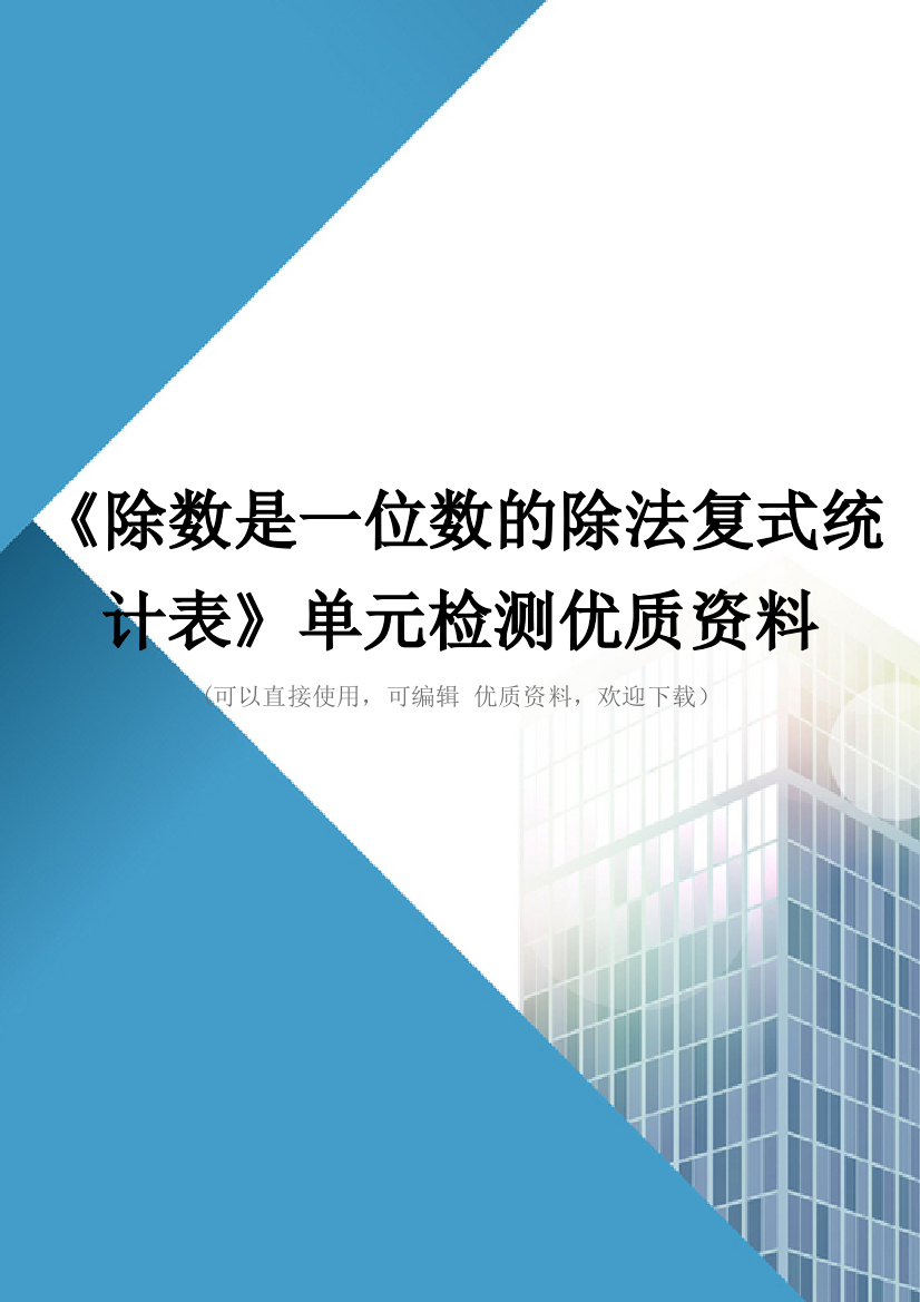 除数是一位数的除法复式统计表单元检测