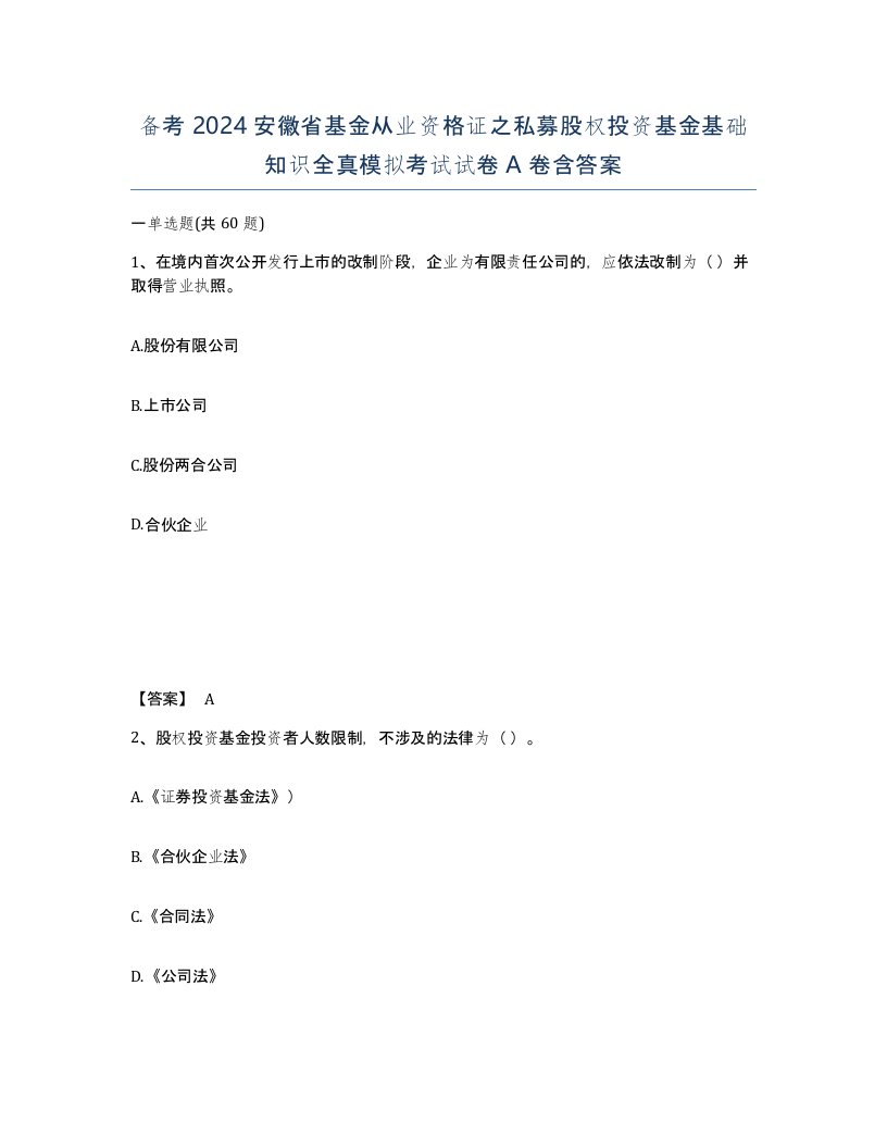 备考2024安徽省基金从业资格证之私募股权投资基金基础知识全真模拟考试试卷A卷含答案