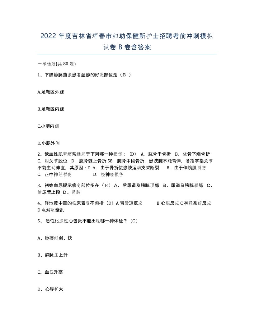 2022年度吉林省珲春市妇幼保健所护士招聘考前冲刺模拟试卷B卷含答案