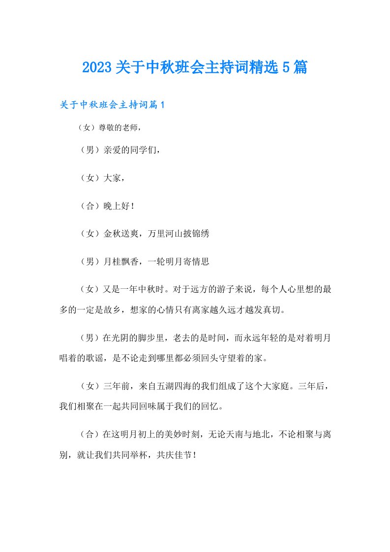 关于中秋班会主持词精选5篇