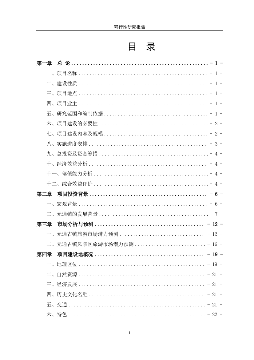 古镇保护与旅游开发项目建设投资可行性研究报告书(优秀建设投资可行性研究报告书)