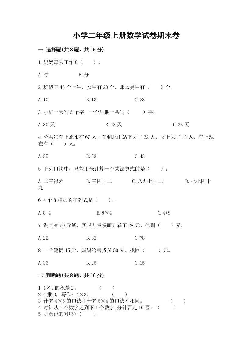 小学二年级上册数学试卷期末卷含答案（a卷）