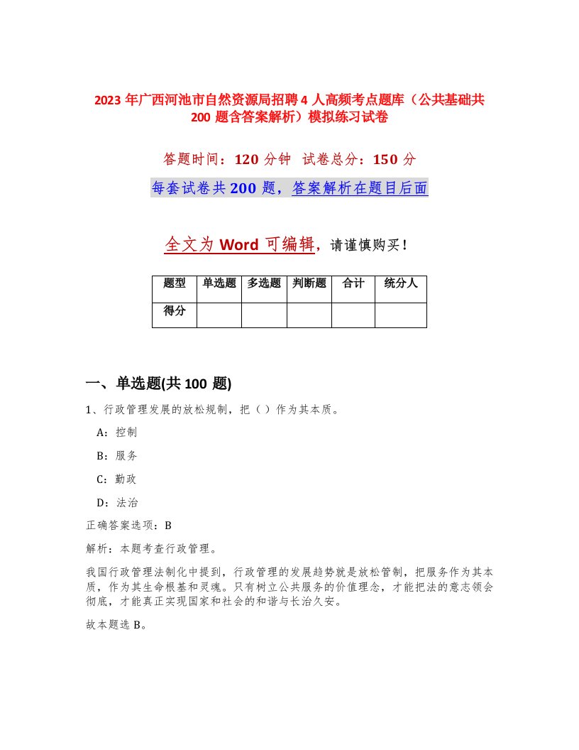 2023年广西河池市自然资源局招聘4人高频考点题库公共基础共200题含答案解析模拟练习试卷