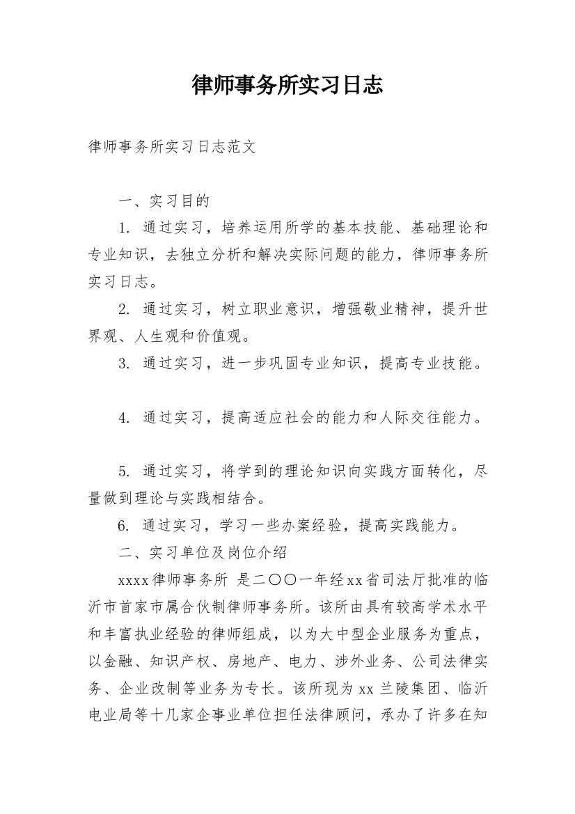 律师事务所实习日志_4