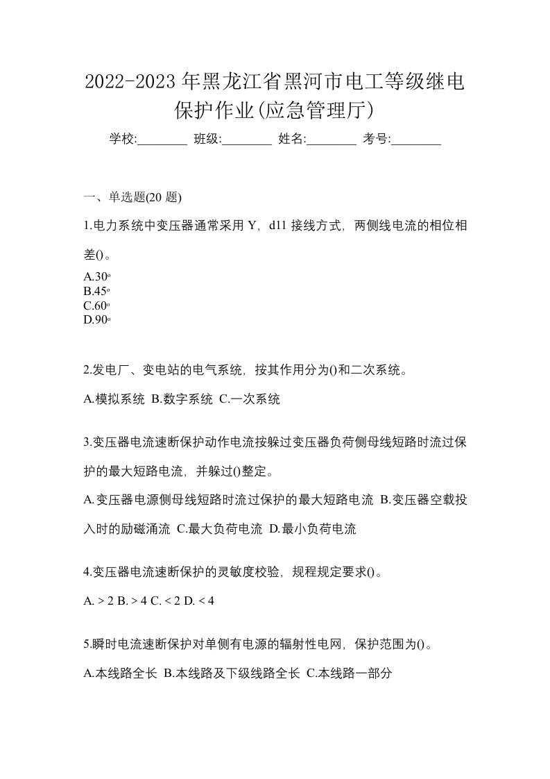 2022-2023年黑龙江省黑河市电工等级继电保护作业应急管理厅