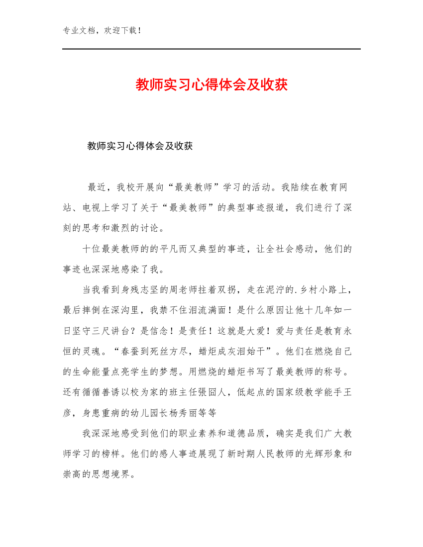 教师实习心得体会及收获例文30篇