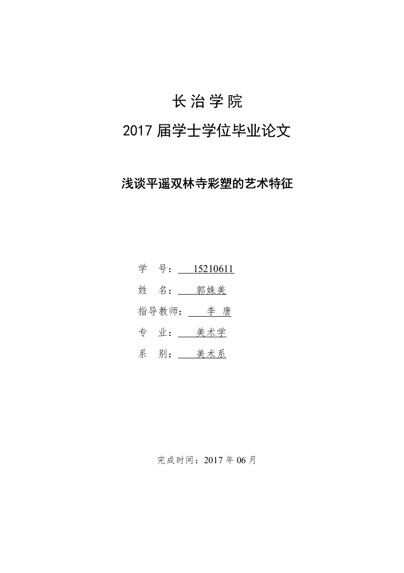 【精编】浅谈平遥双林寺彩塑的艺术特征