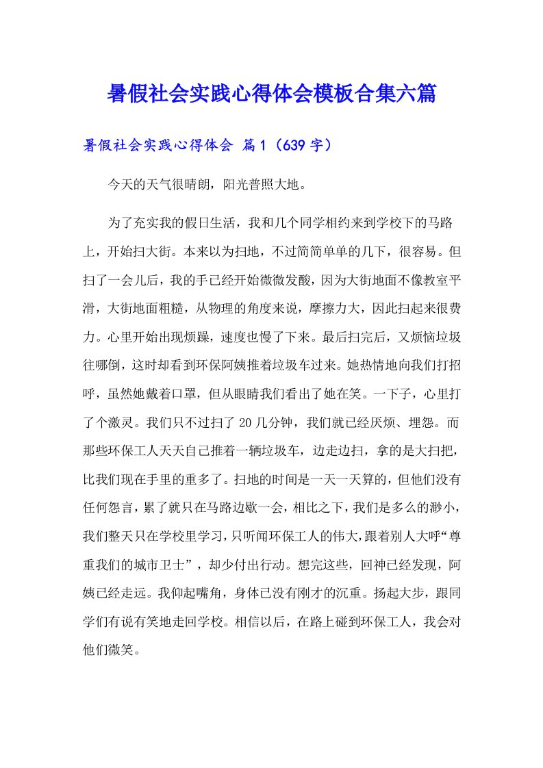 暑假社会实践心得体会模板合集六篇