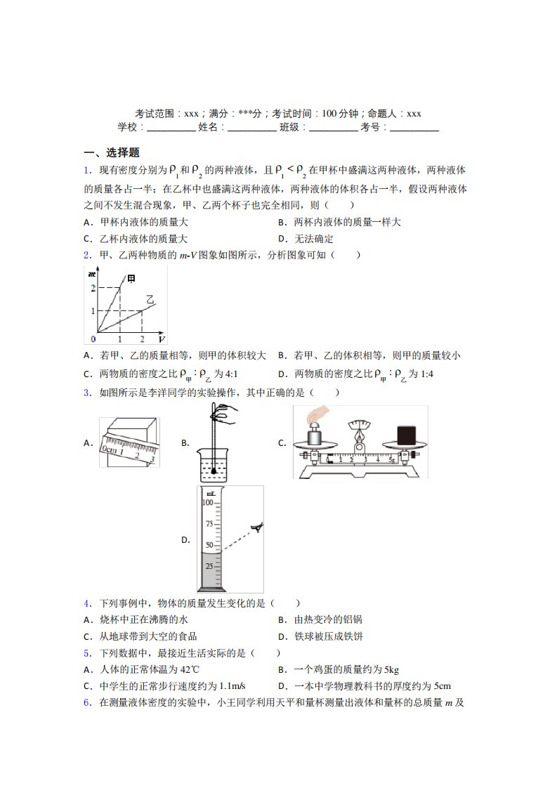 天津市人教版初中物理八年级上册第六章质量与密度经典题(含答案)