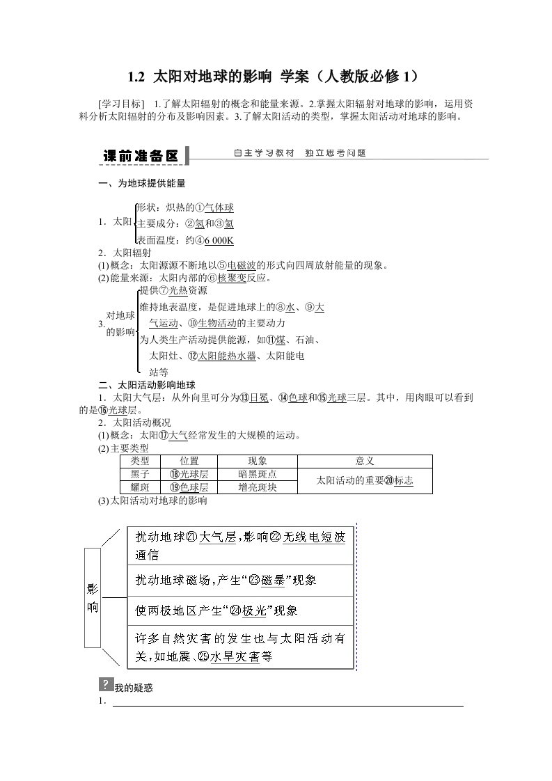 地理新人教版必修一学案