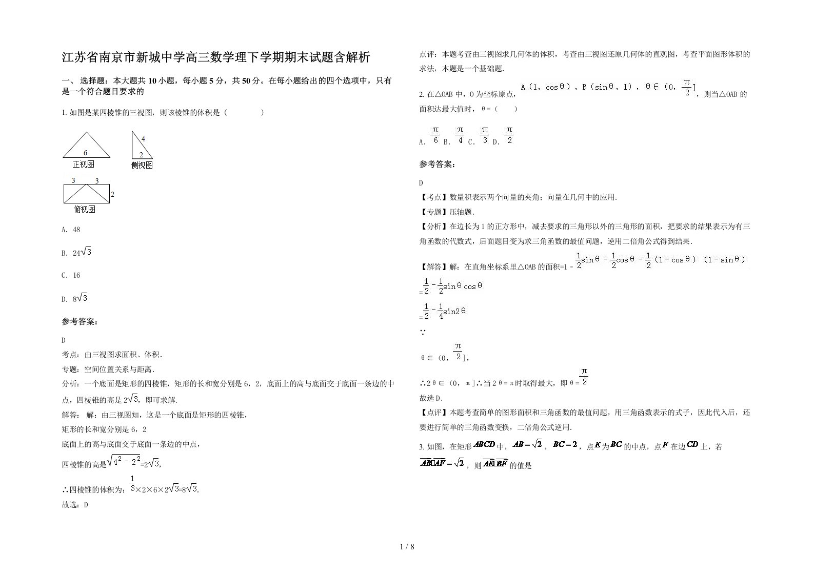 江苏省南京市新城中学高三数学理下学期期末试题含解析