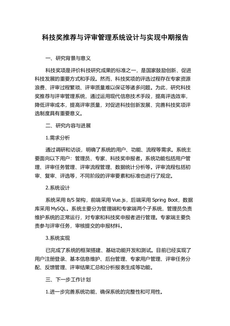 科技奖推荐与评审管理系统设计与实现中期报告