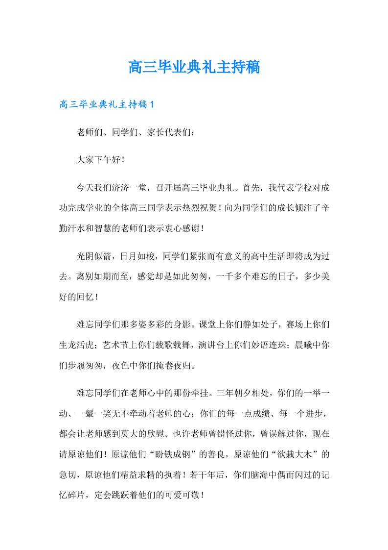 高三毕业典礼主持稿