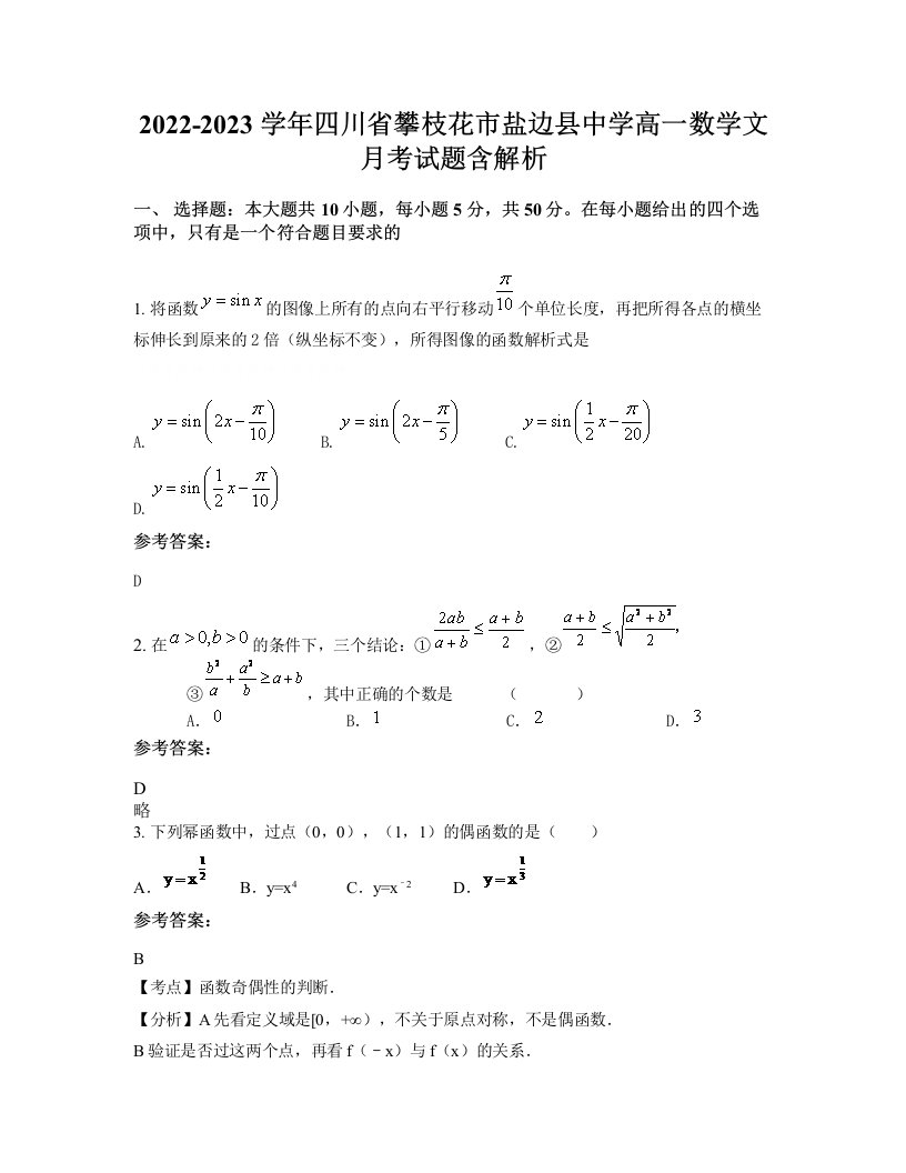 2022-2023学年四川省攀枝花市盐边县中学高一数学文月考试题含解析