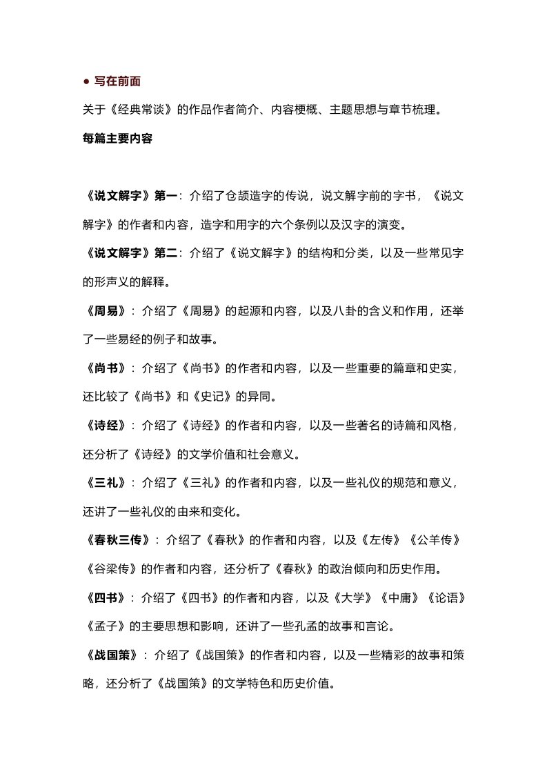 八年级语文下册必读名著《经典常谈》真题练习汇总