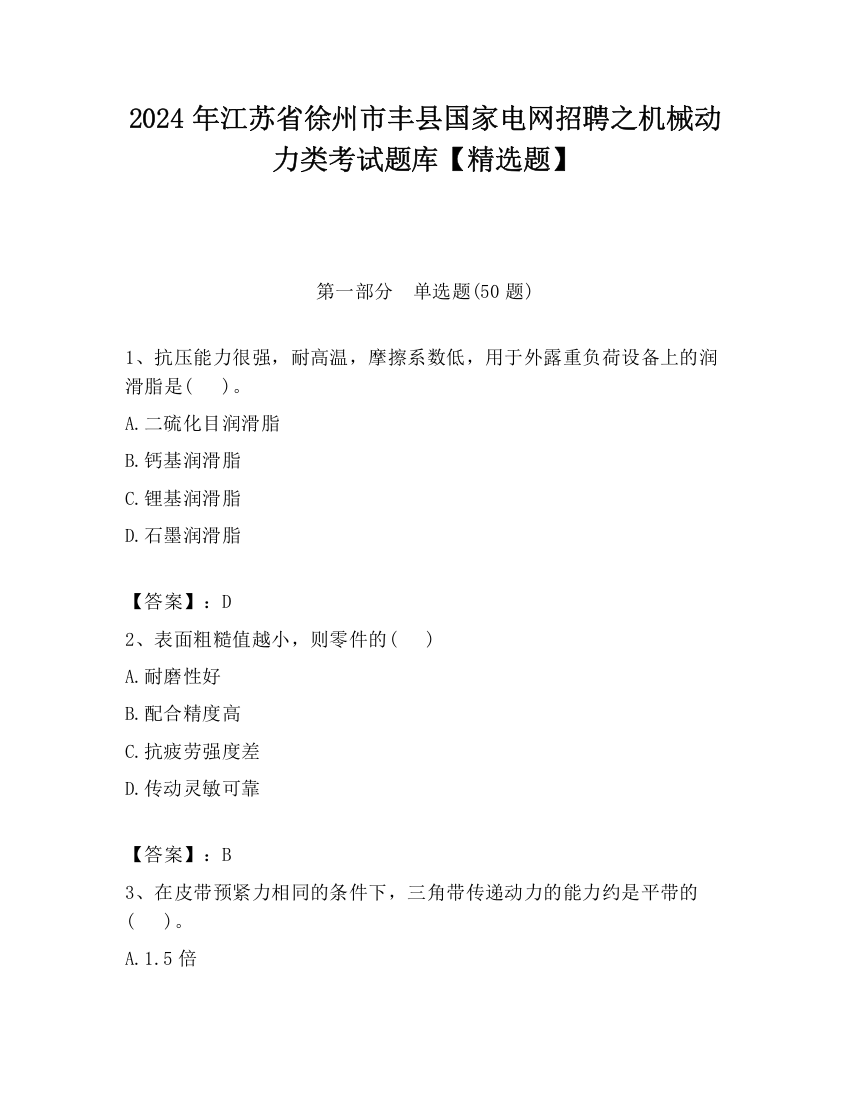 2024年江苏省徐州市丰县国家电网招聘之机械动力类考试题库【精选题】