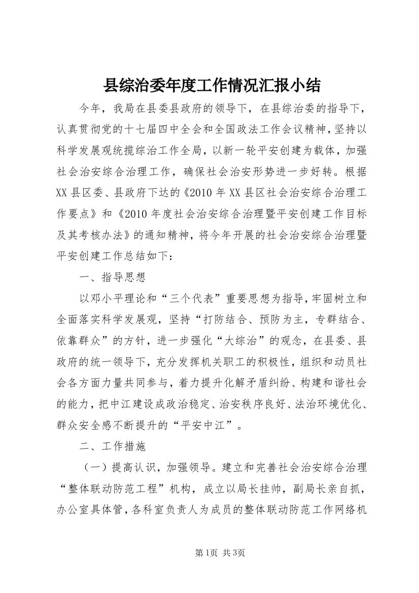 县综治委年度工作情况汇报小结