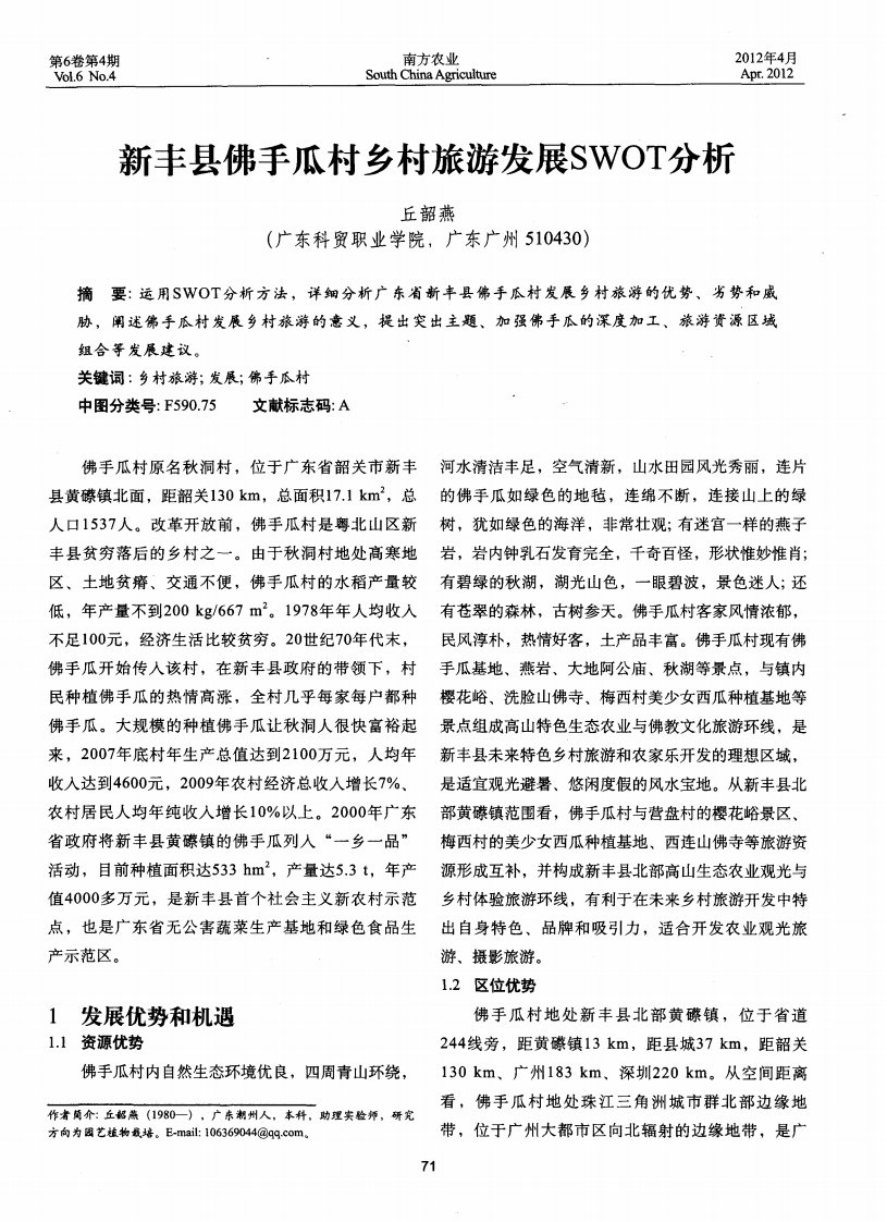 新丰县佛手瓜村乡村旅游发展SWOT分析.pdf