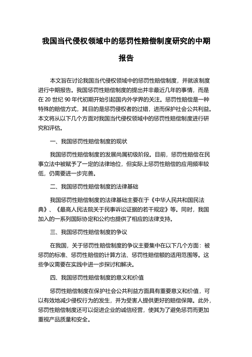 我国当代侵权领域中的惩罚性赔偿制度研究的中期报告