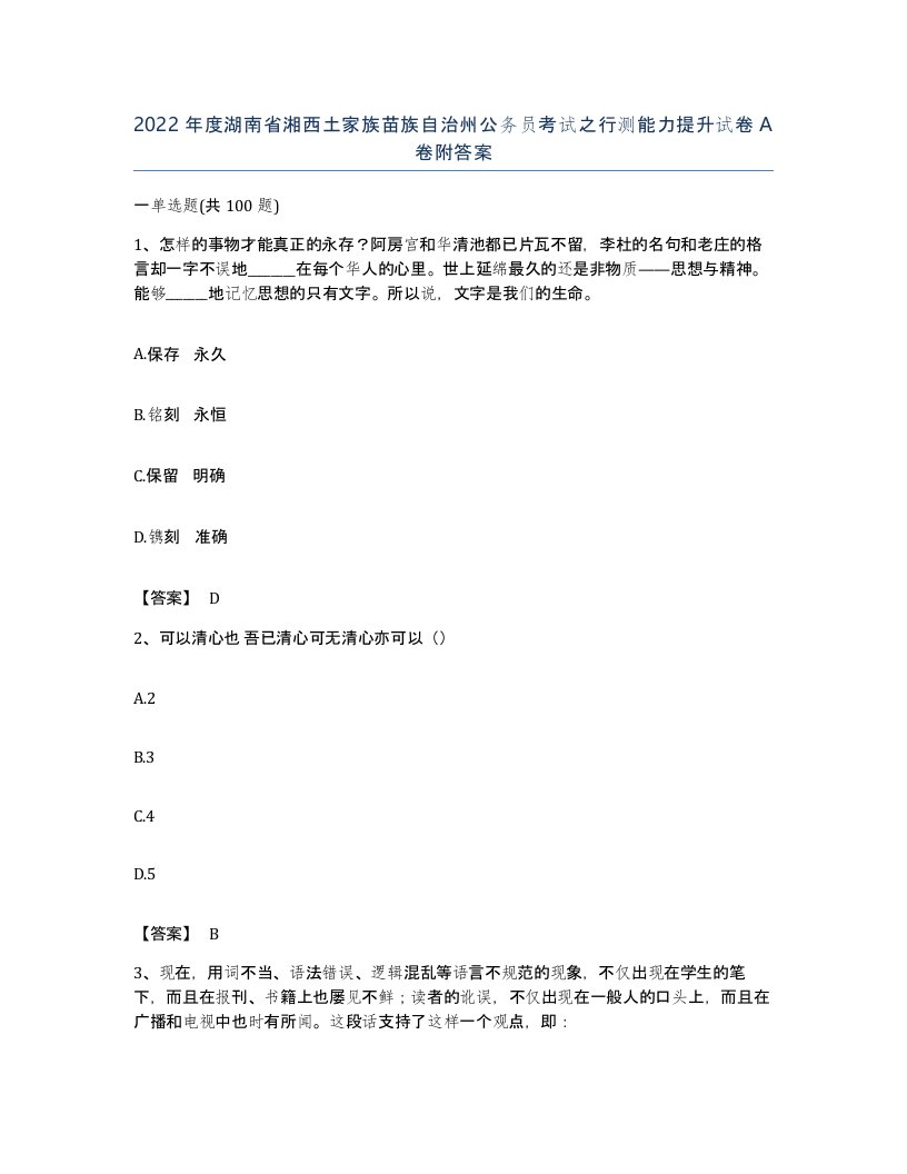 2022年度湖南省湘西土家族苗族自治州公务员考试之行测能力提升试卷A卷附答案