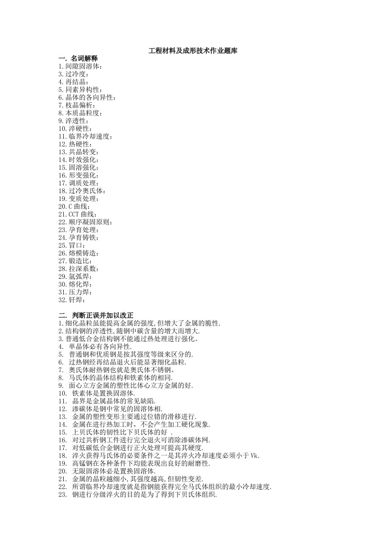 工程材料及成形技术基础作业题库