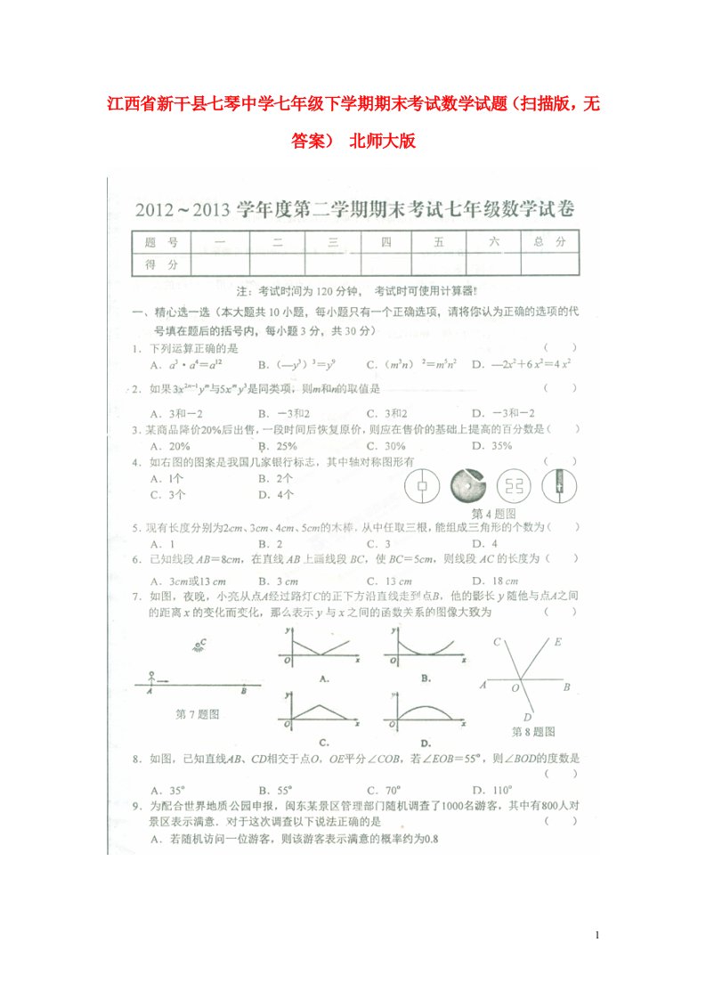 江西省新干县七琴中学七级数学下学期期末考试试题（扫描版，无答案）