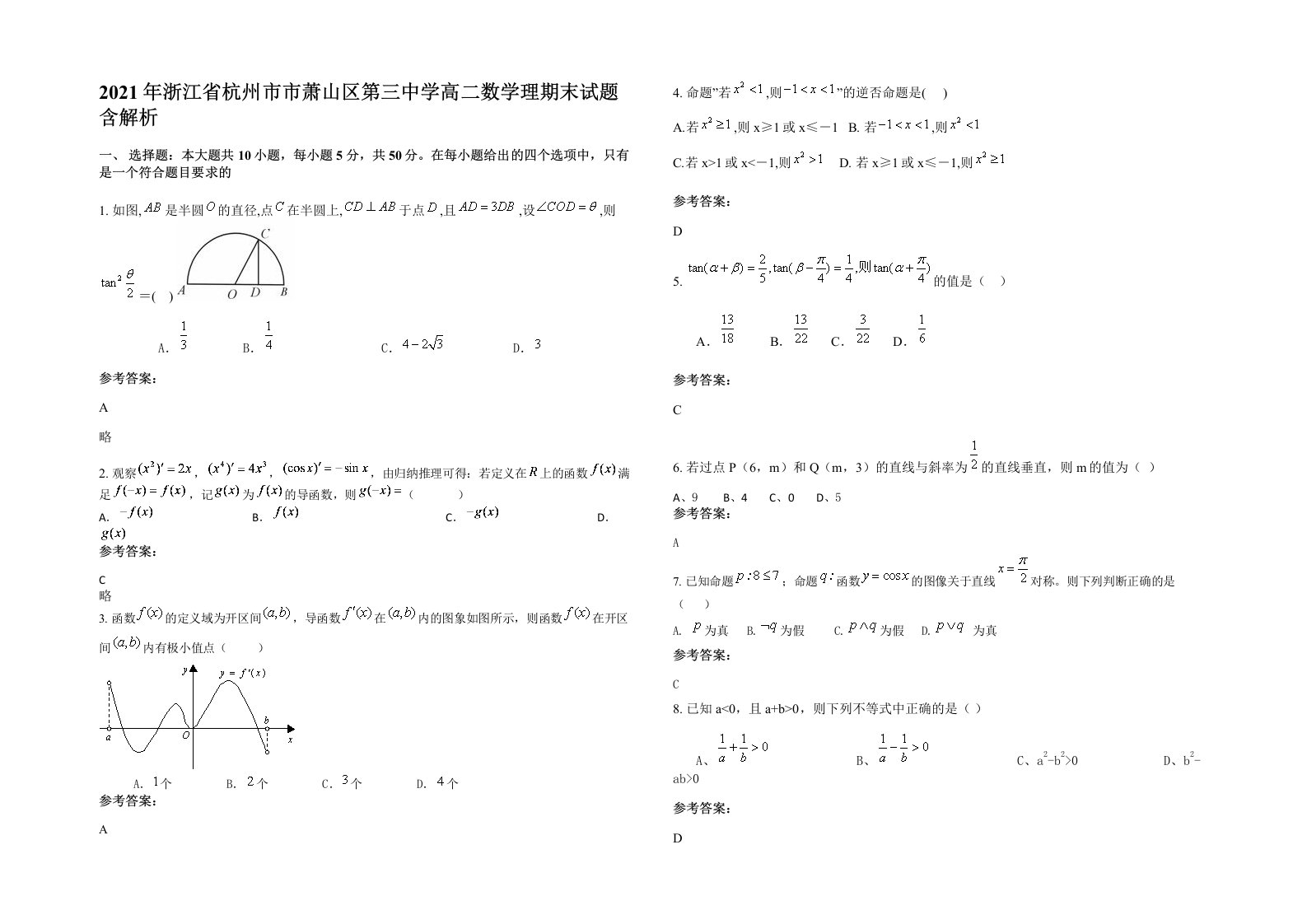 2021年浙江省杭州市市萧山区第三中学高二数学理期末试题含解析