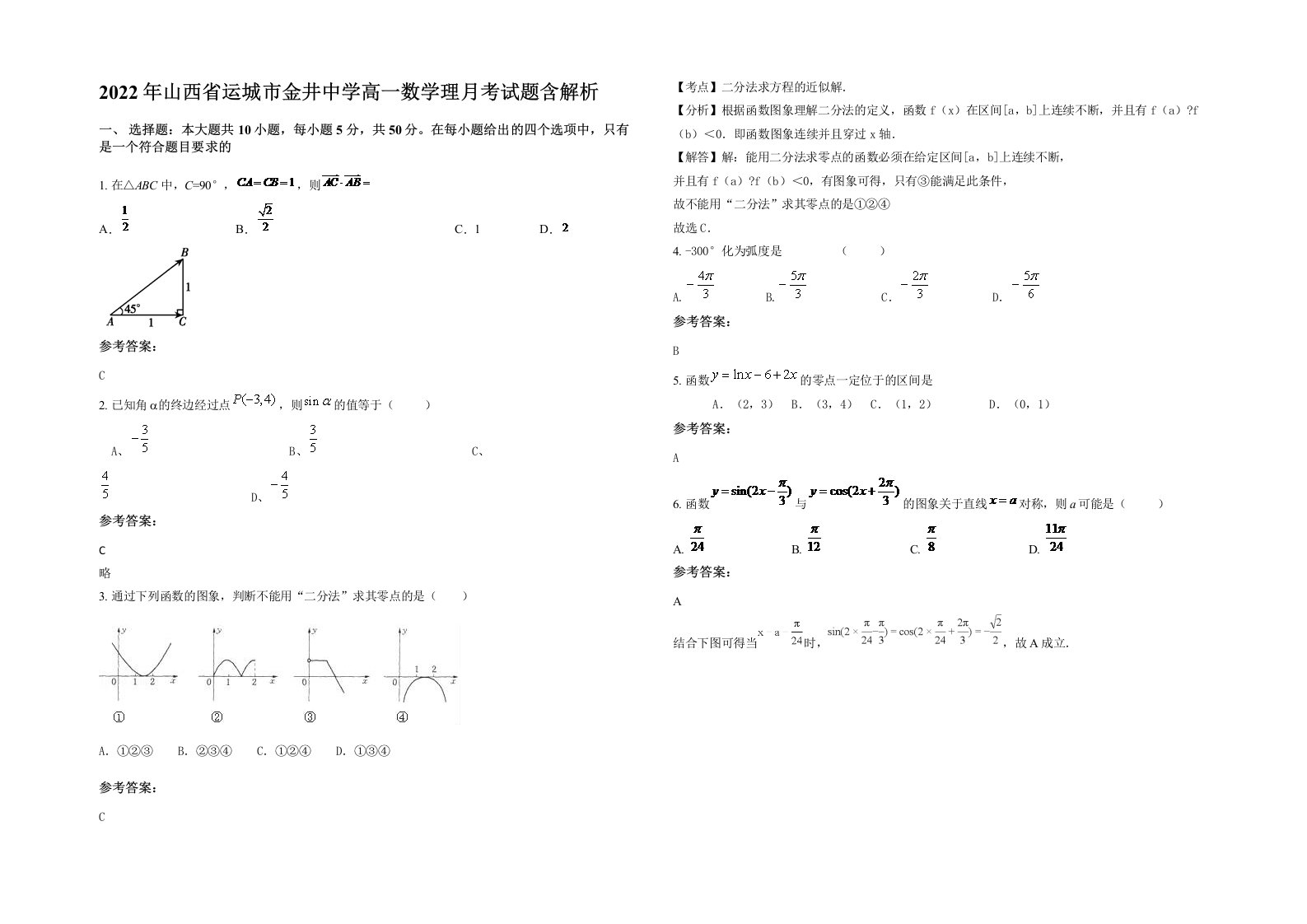 2022年山西省运城市金井中学高一数学理月考试题含解析