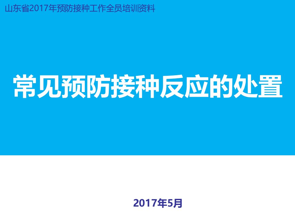 免疫规划全员培训课件-常见AEFI预防接种反应的处置