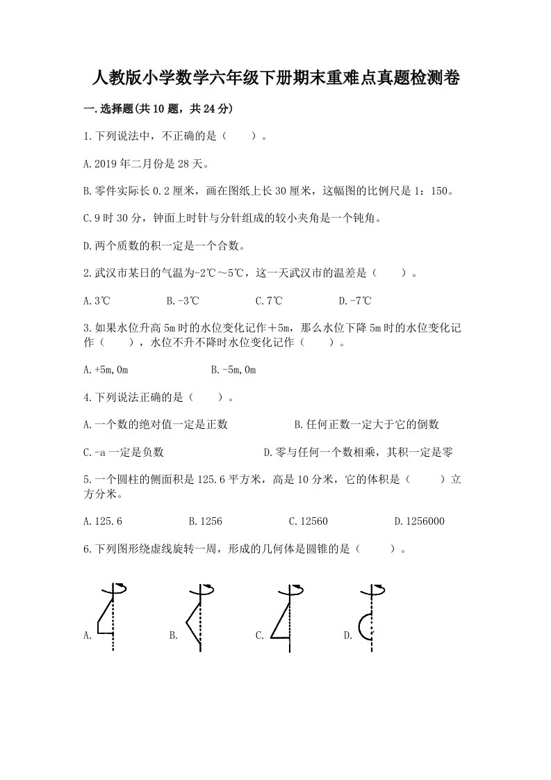 人教版小学数学六年级下册期末重难点真题检测卷附解析答案