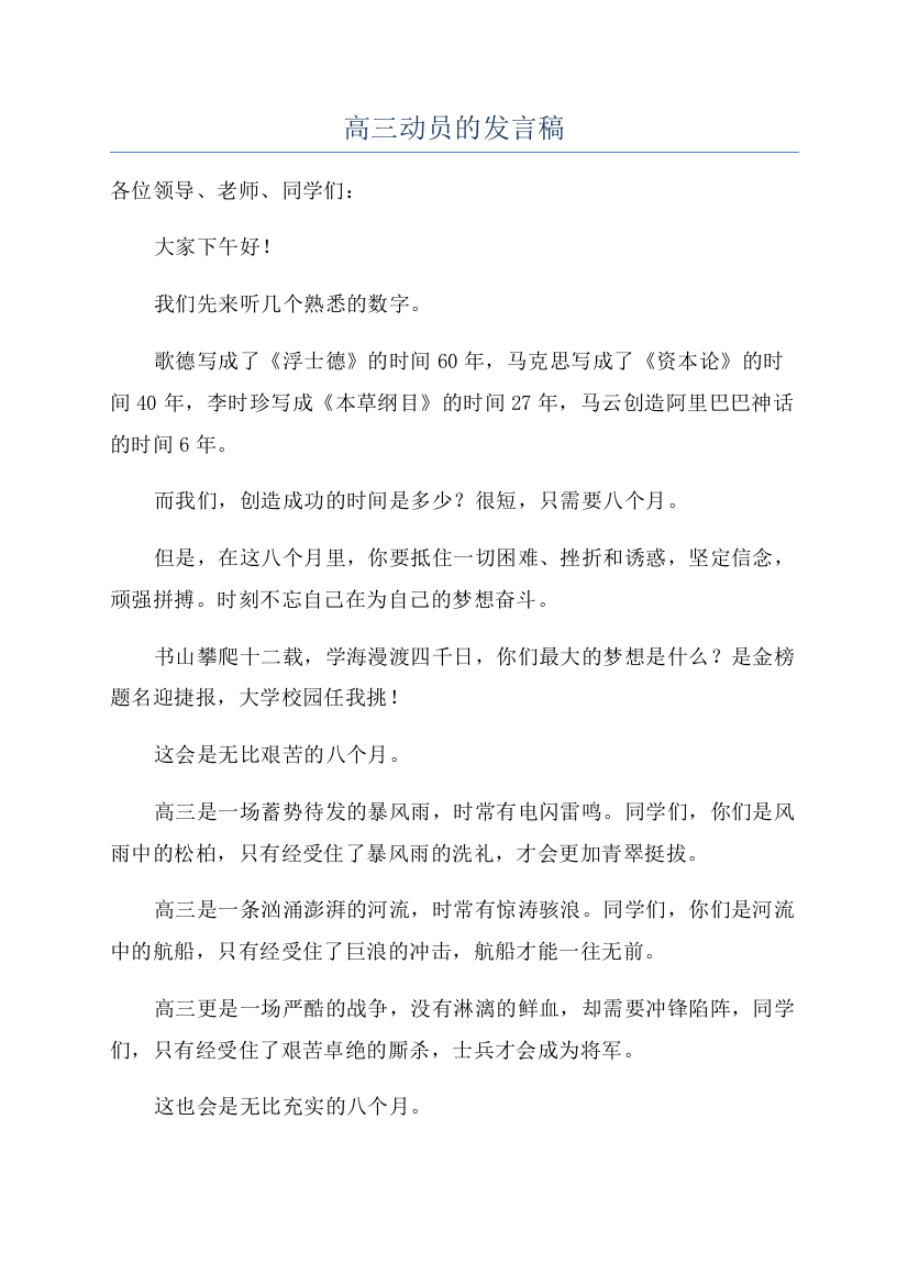 高三动员的发言稿