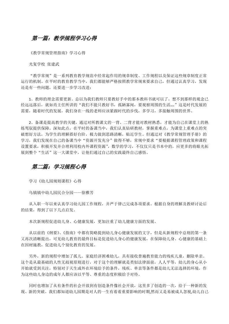 教学规程学习心得（共五则）[修改版]