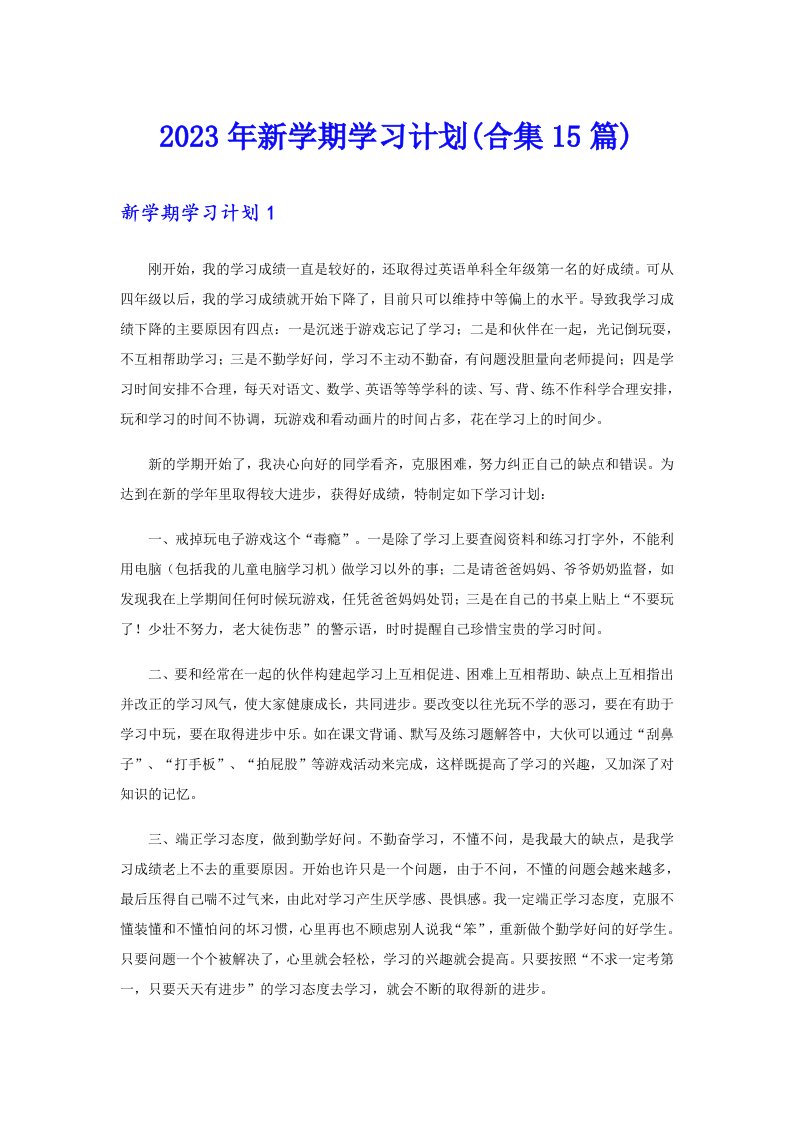 2023年新学期学习计划(合集15篇)