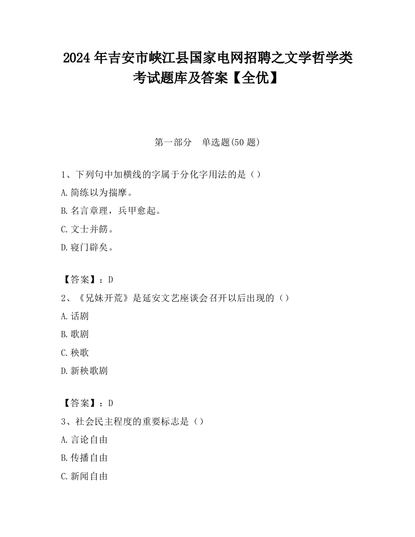 2024年吉安市峡江县国家电网招聘之文学哲学类考试题库及答案【全优】