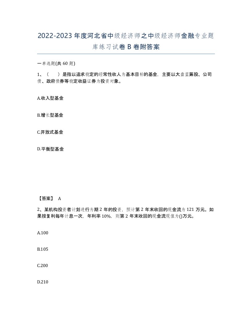 2022-2023年度河北省中级经济师之中级经济师金融专业题库练习试卷B卷附答案