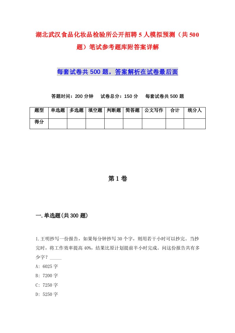 湖北武汉食品化妆品检验所公开招聘5人模拟预测共500题笔试参考题库附答案详解