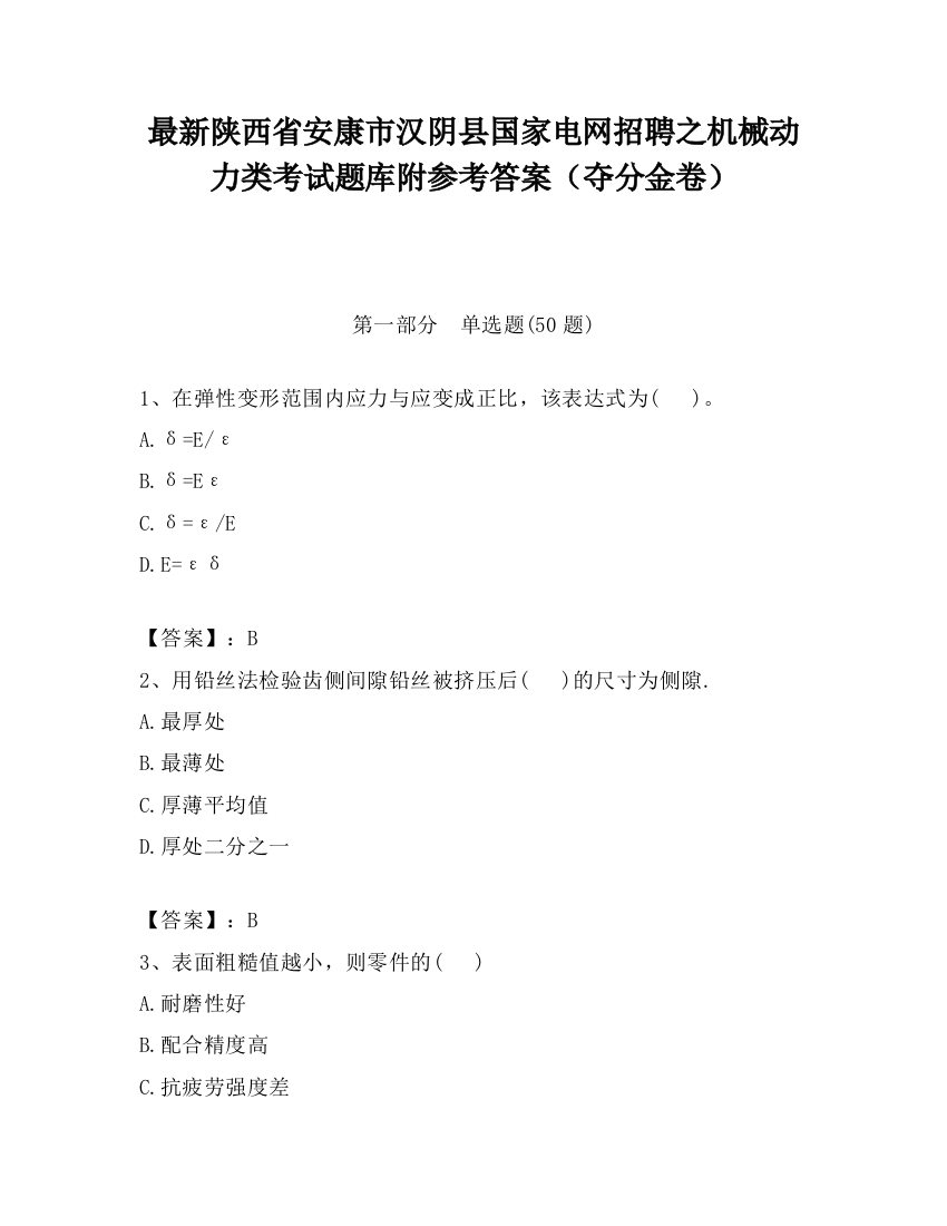 最新陕西省安康市汉阴县国家电网招聘之机械动力类考试题库附参考答案（夺分金卷）