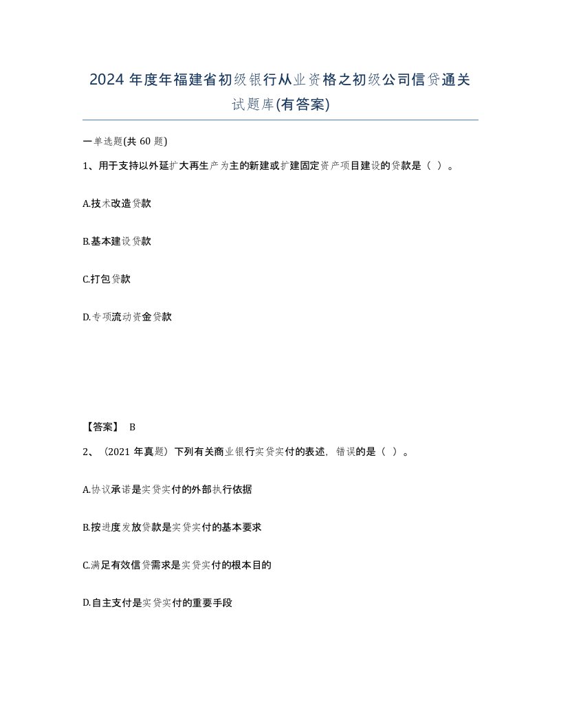 2024年度年福建省初级银行从业资格之初级公司信贷通关试题库有答案