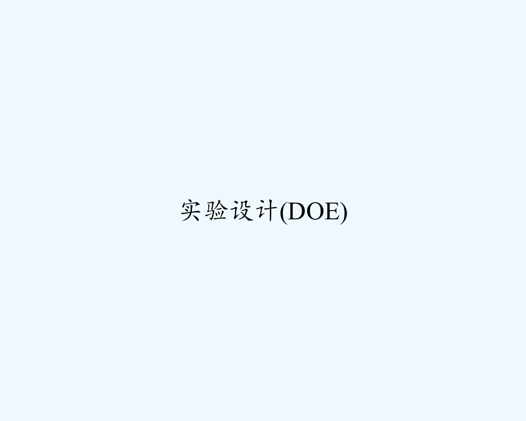 实验设计(DOE)