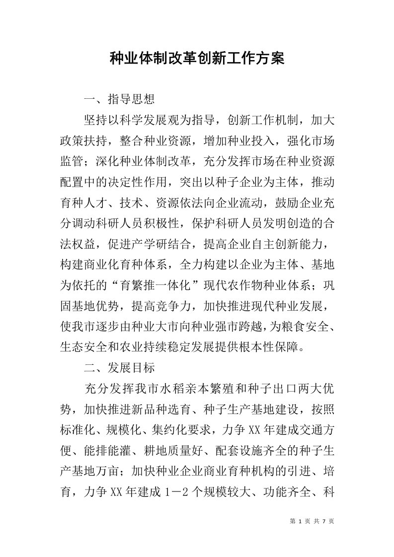 种业体制改革创新工作方案